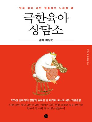 극한육아 상담소 - ebook
